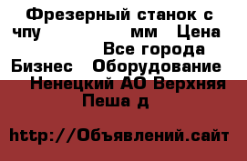 Фрезерный станок с чпу 2100x1530x280мм › Цена ­ 520 000 - Все города Бизнес » Оборудование   . Ненецкий АО,Верхняя Пеша д.